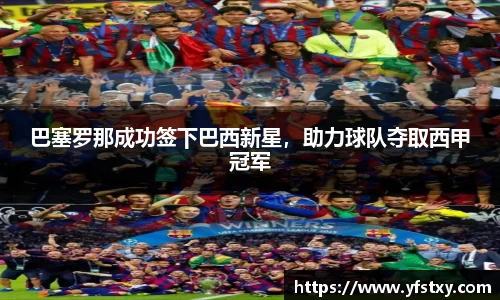 巴塞罗那成功签下巴西新星，助力球队夺取西甲冠军