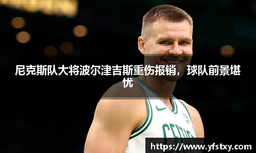 尼克斯队大将波尔津吉斯重伤报销，球队前景堪忧