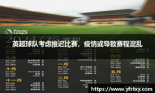 英超球队考虑推迟比赛，疫情或导致赛程混乱
