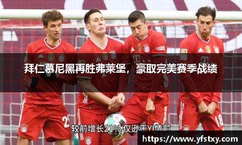 拜仁慕尼黑再胜弗莱堡，豪取完美赛季战绩