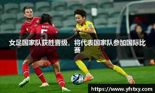 女足国家队获胜晋级，将代表国家队参加国际比赛