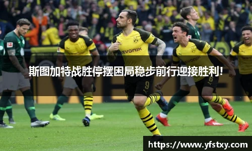 斯图加特战胜停摆困局稳步前行迎接胜利!