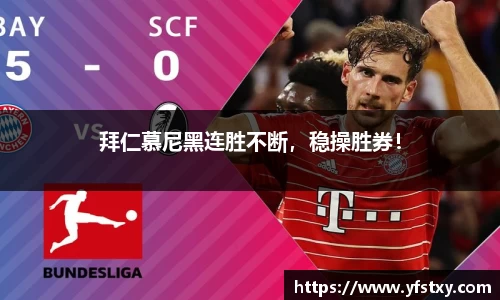 拜仁慕尼黑连胜不断，稳操胜券！