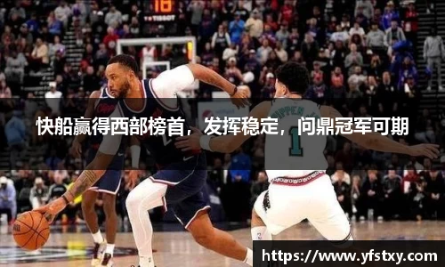 快船赢得西部榜首，发挥稳定，问鼎冠军可期
