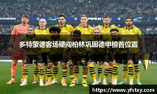 多特蒙德客场硬闯柏林巩固德甲榜首位置