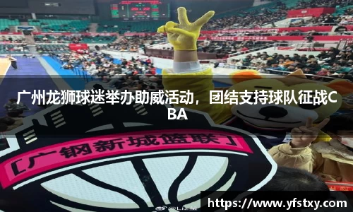 广州龙狮球迷举办助威活动，团结支持球队征战CBA