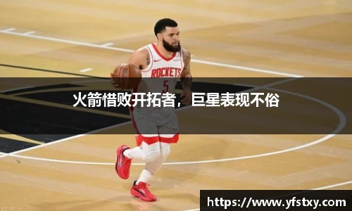 火箭惜败开拓者，巨星表现不俗