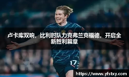 卢卡库双响，比利时队力克弗兰克福德，开启全新胜利篇章