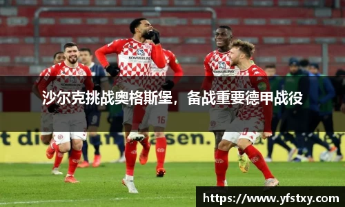 沙尔克挑战奥格斯堡，备战重要德甲战役