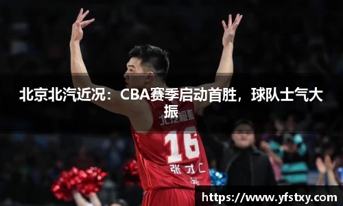 北京北汽近况：CBA赛季启动首胜，球队士气大振