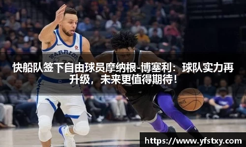 快船队签下自由球员摩纳根-博塞利：球队实力再升级，未来更值得期待！