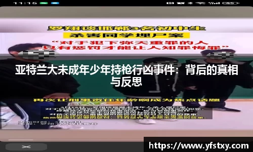 亚特兰大未成年少年持枪行凶事件：背后的真相与反思