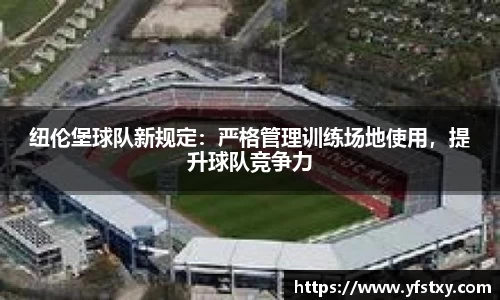 纽伦堡球队新规定：严格管理训练场地使用，提升球队竞争力
