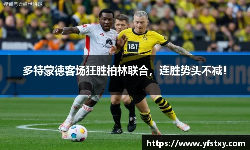 多特蒙德客场狂胜柏林联合，连胜势头不减！