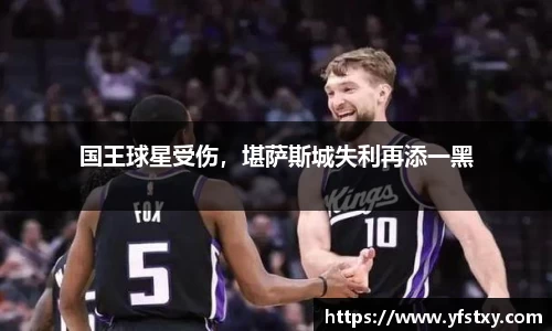国王球星受伤，堪萨斯城失利再添一黑
