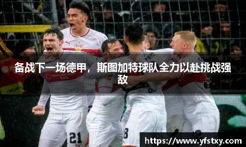 备战下一场德甲，斯图加特球队全力以赴挑战强敌