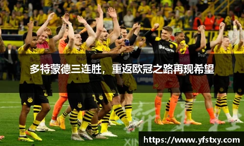 多特蒙德三连胜，重返欧冠之路再现希望
