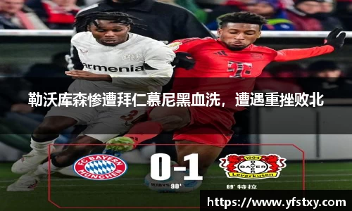 勒沃库森惨遭拜仁慕尼黑血洗，遭遇重挫败北