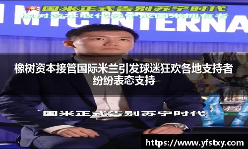 橡树资本接管国际米兰引发球迷狂欢各地支持者纷纷表态支持