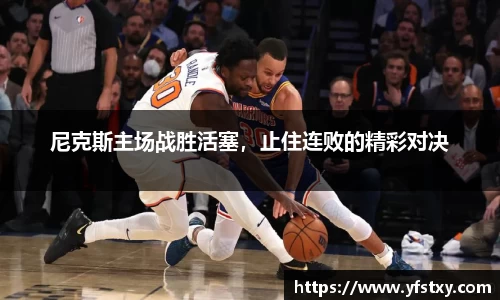 尼克斯主场战胜活塞，止住连败的精彩对决