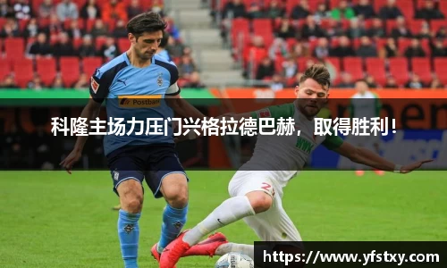 科隆主场力压门兴格拉德巴赫，取得胜利！