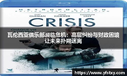 瓦伦西亚俱乐部濒临危机：高层纠纷与财政困境让未来扑朔迷离