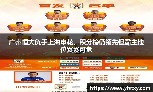 广州恒大负于上海申花，积分榜仍领先但霸主地位岌岌可危