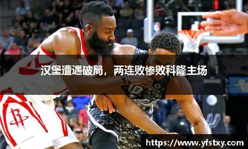 汉堡遭遇破局，两连败惨败科隆主场