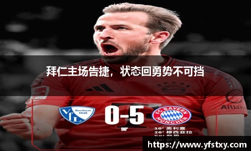 拜仁主场告捷，状态回勇势不可挡