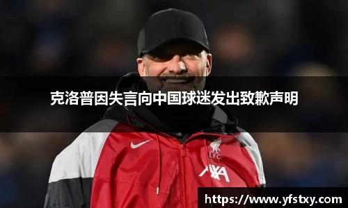 克洛普因失言向中国球迷发出致歉声明