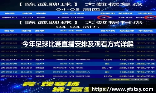 今年足球比赛直播安排及观看方式详解