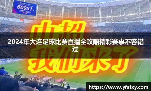 2024年大连足球比赛直播全攻略精彩赛事不容错过