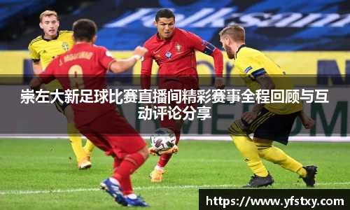 崇左大新足球比赛直播间精彩赛事全程回顾与互动评论分享