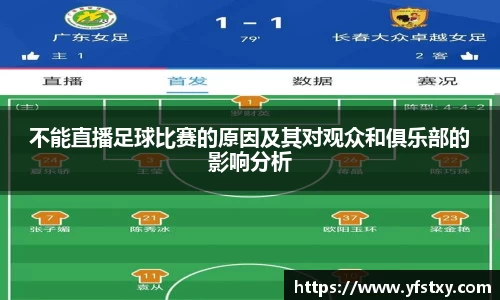 不能直播足球比赛的原因及其对观众和俱乐部的影响分析