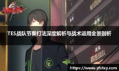 TES战队节奏打法深度解析与战术运用全景剖析