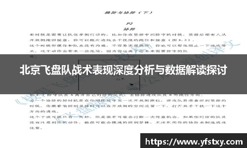 北京飞盘队战术表现深度分析与数据解读探讨