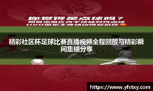 精彩社区杯足球比赛直播视频全程回放与精彩瞬间集锦分享