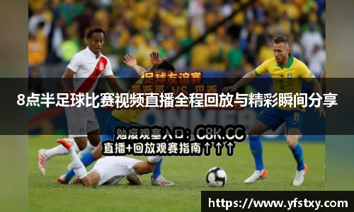 8点半足球比赛视频直播全程回放与精彩瞬间分享
