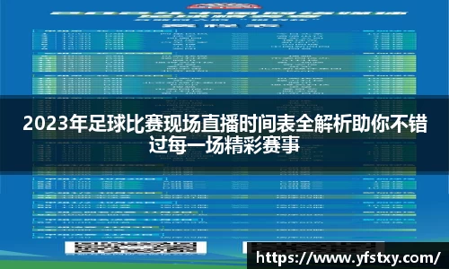 2023年足球比赛现场直播时间表全解析助你不错过每一场精彩赛事