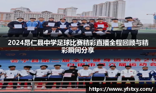 2024昂仁县中学足球比赛精彩直播全程回顾与精彩瞬间分享
