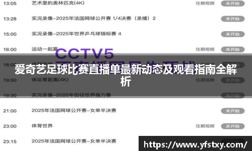 爱奇艺足球比赛直播单最新动态及观看指南全解析