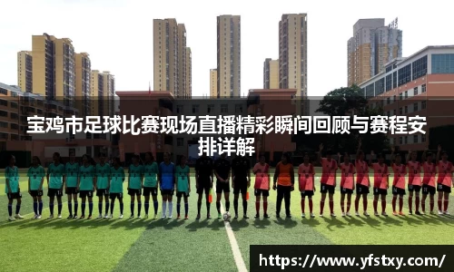 宝鸡市足球比赛现场直播精彩瞬间回顾与赛程安排详解