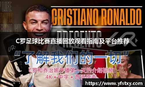 C罗足球比赛直播回放观看指南及平台推荐