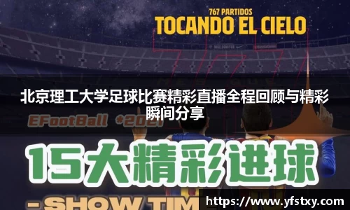 北京理工大学足球比赛精彩直播全程回顾与精彩瞬间分享