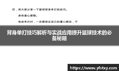 背身单打技巧解析与实战应用提升篮球技术的必备秘籍