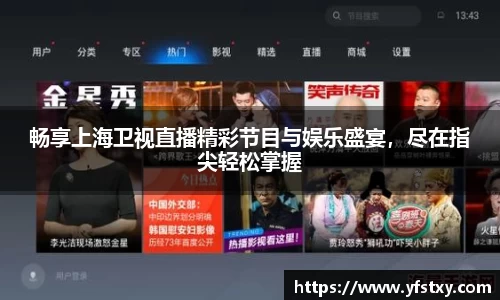 畅享上海卫视直播精彩节目与娱乐盛宴，尽在指尖轻松掌握