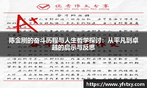 陈金刚的奋斗历程与人生哲学探讨：从平凡到卓越的启示与反思