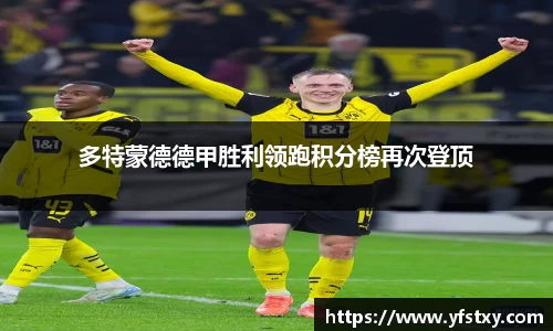 多特蒙德德甲胜利领跑积分榜再次登顶