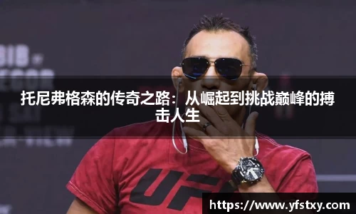 托尼弗格森的传奇之路：从崛起到挑战巅峰的搏击人生