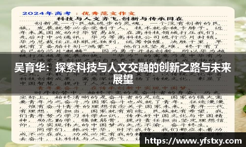 吴育华：探索科技与人文交融的创新之路与未来展望